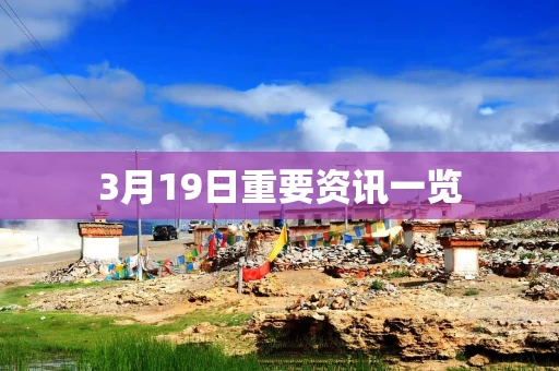 3月19日重要资讯一览