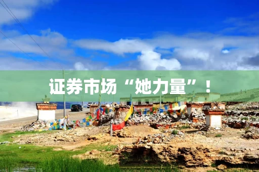 证券市场“她力量”！