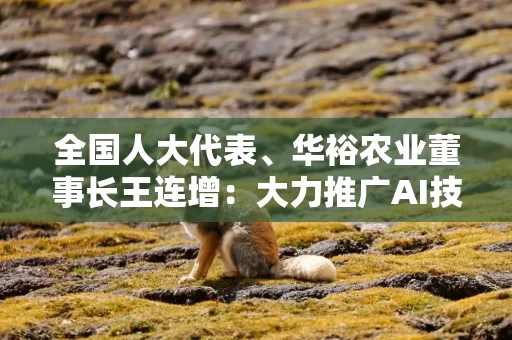 全国人大代表、华裕农业董事长王连增：大力推广AI技术应用 让养殖从“靠经验”转向“靠数据”