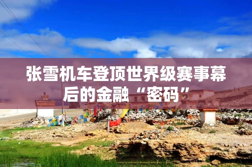张雪机车登顶世界级赛事幕后的金融“密码”