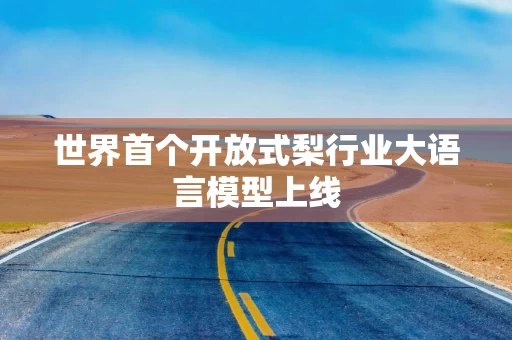 世界首个开放式梨行业大语言模型上线