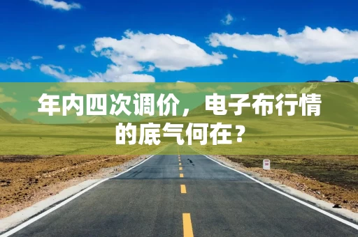 年内四次调价,电子布行情的底气何在?