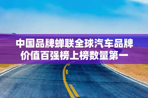 中国品牌蝉联全球汽车品牌价值百强榜上榜数量第一