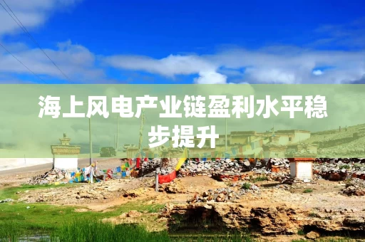 海上风电产业链盈利水平稳步提升