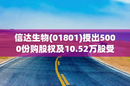信达生物(01801)授出5000份购股权及10.52万股受限制股份