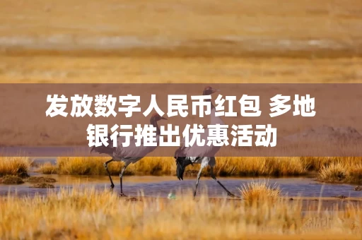 发放数字人民币红包 多地银行推出优惠活动