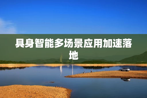 具身智能多场景应用加速落地