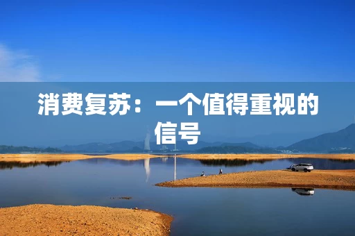 消费复苏：一个值得重视的信号