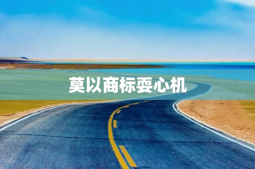 莫以商标耍心机