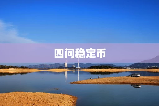 四问稳定币