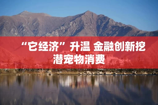 “它经济”升温 金融创新挖潜宠物消费
