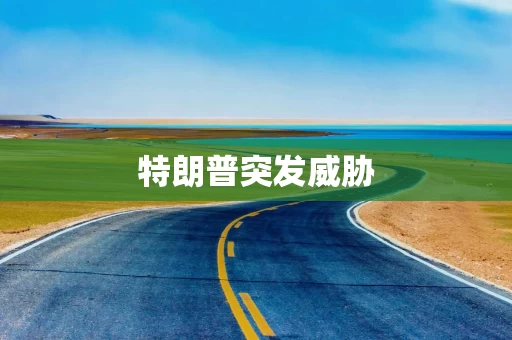 特朗普突发威胁