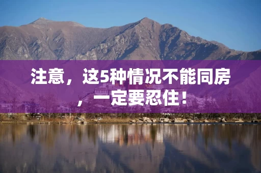 注意，这5种情况不能同房，一定要忍住！