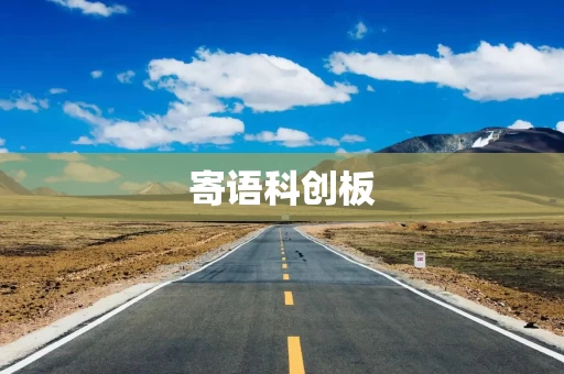 寄语科创板
