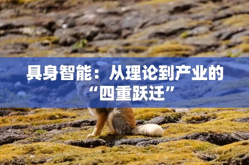 具身智能：从理论到产业的“四重跃迁”