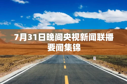 7月31日晚间央视新闻联播要闻集锦