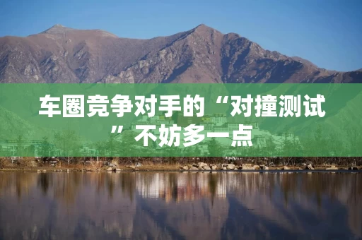车圈竞争对手的“对撞测试”不妨多一点