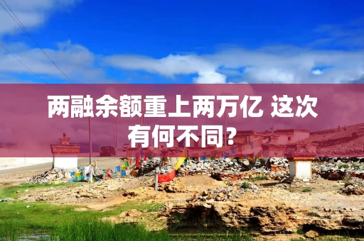 两融余额重上两万亿 这次有何不同？
