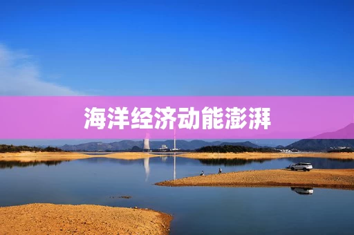 海洋经济动能澎湃
