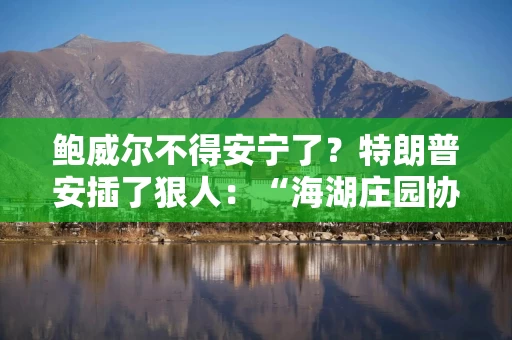 鲍威尔不得安宁了？特朗普安插了狠人：“海湖庄园协议”总设计师