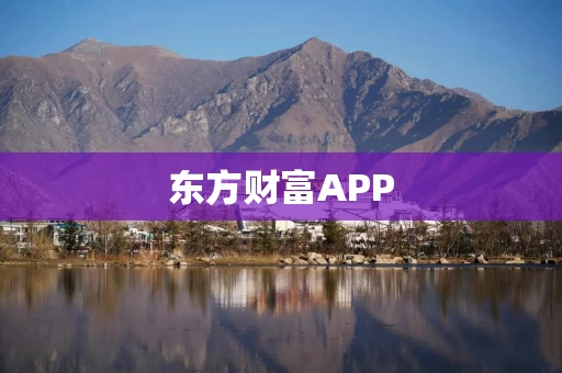 东方财富APP