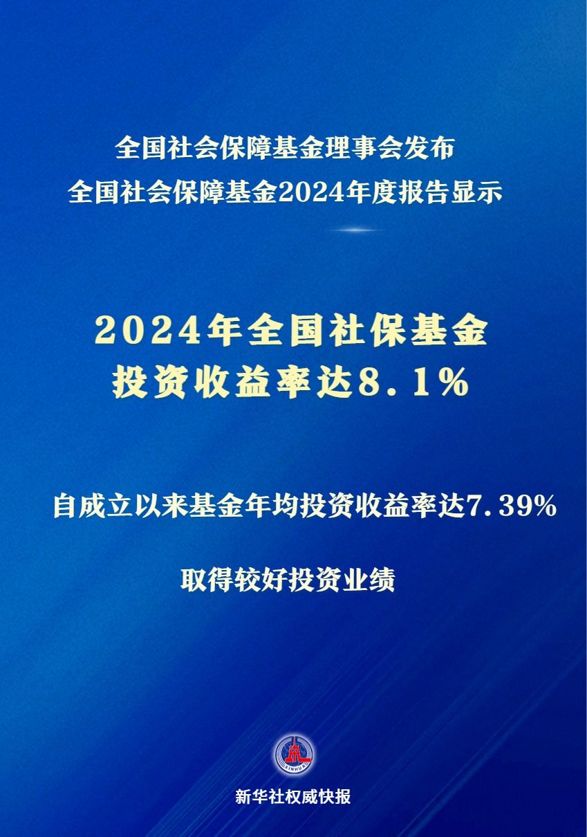 投资收益率达8.1% 2024年全国社保基金实现较好保值增值