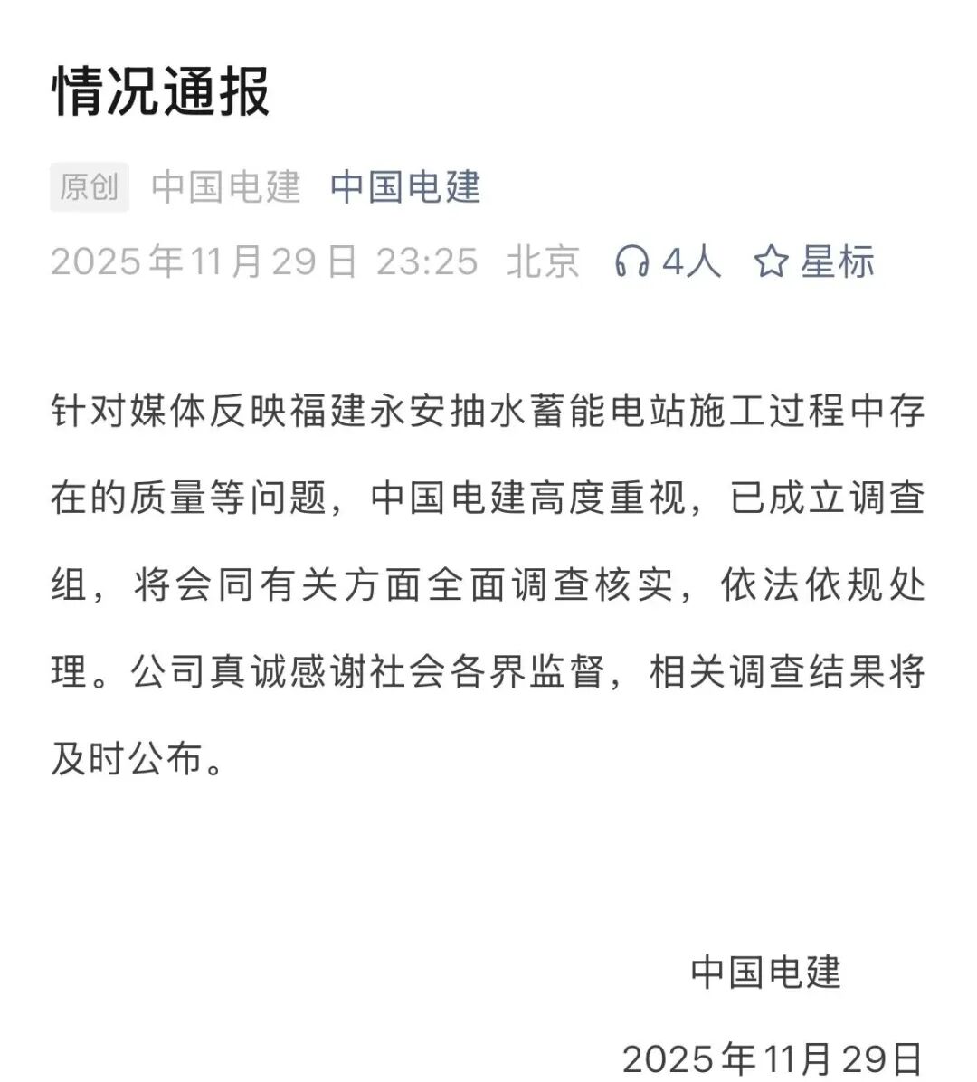 总投资75亿元水库项目被指偷工减料 监理人员被曝接受异性陪侍!中国电建深夜通报:全面调查