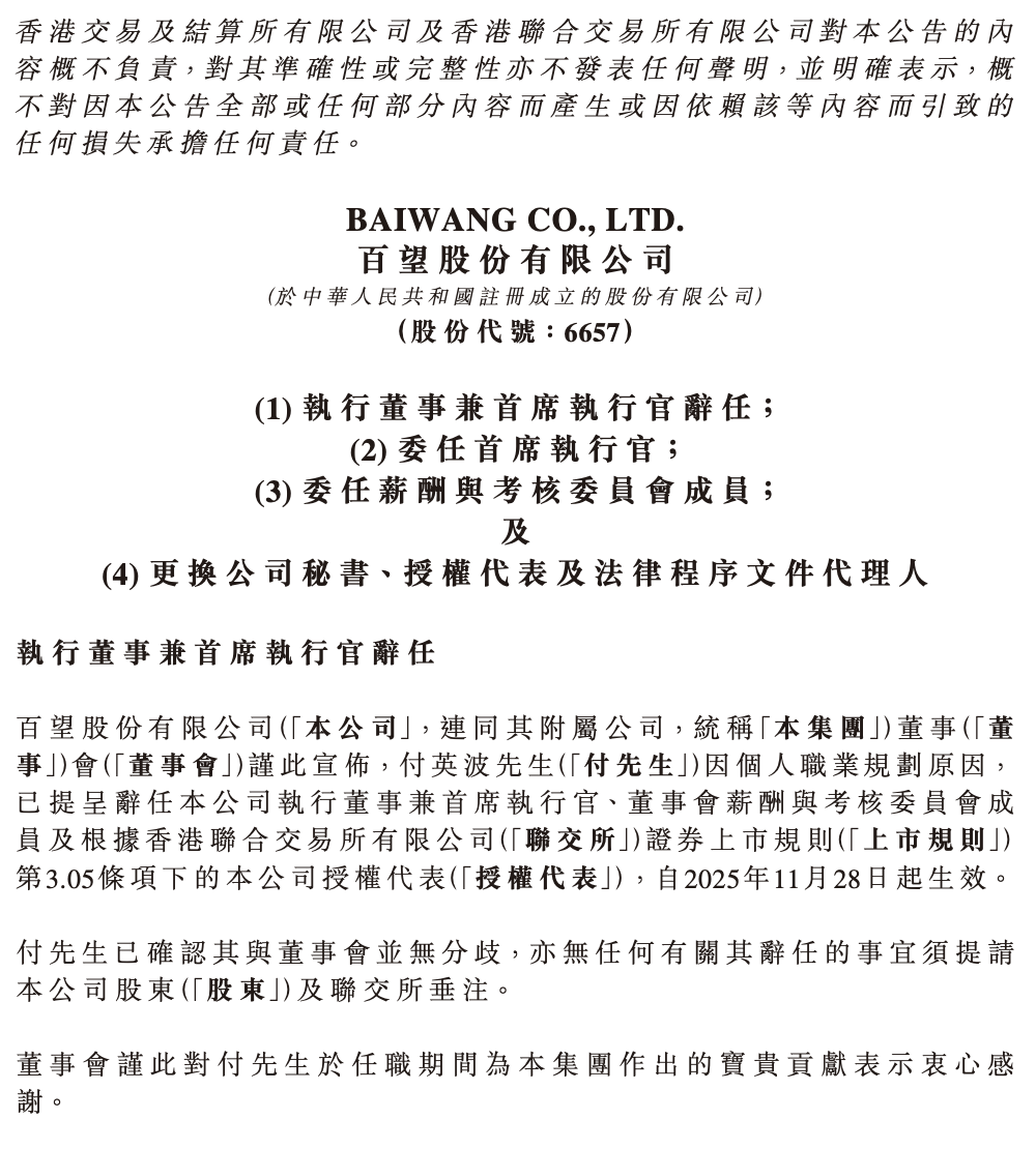 高管动向|短暂掌舵一年,百望股份CEO付英波离职,陈杰接任