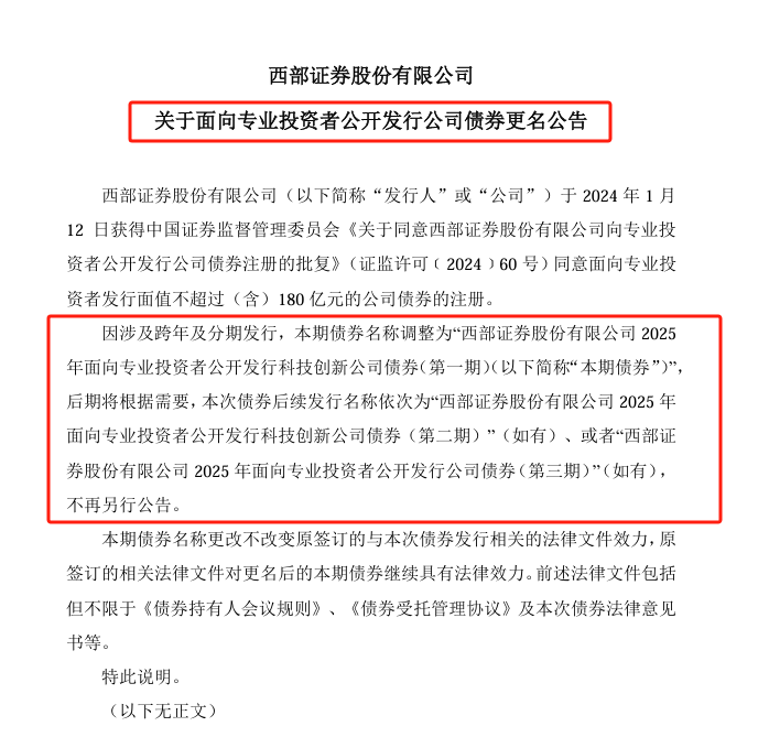 科创债火热！两家券商公司债更名科创债发行 资金用途也有变