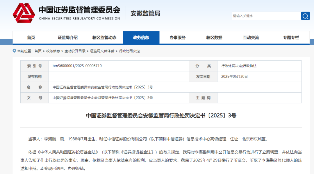 两券商IT人员“老鼠仓”被罚！趋同交易超6000万元！