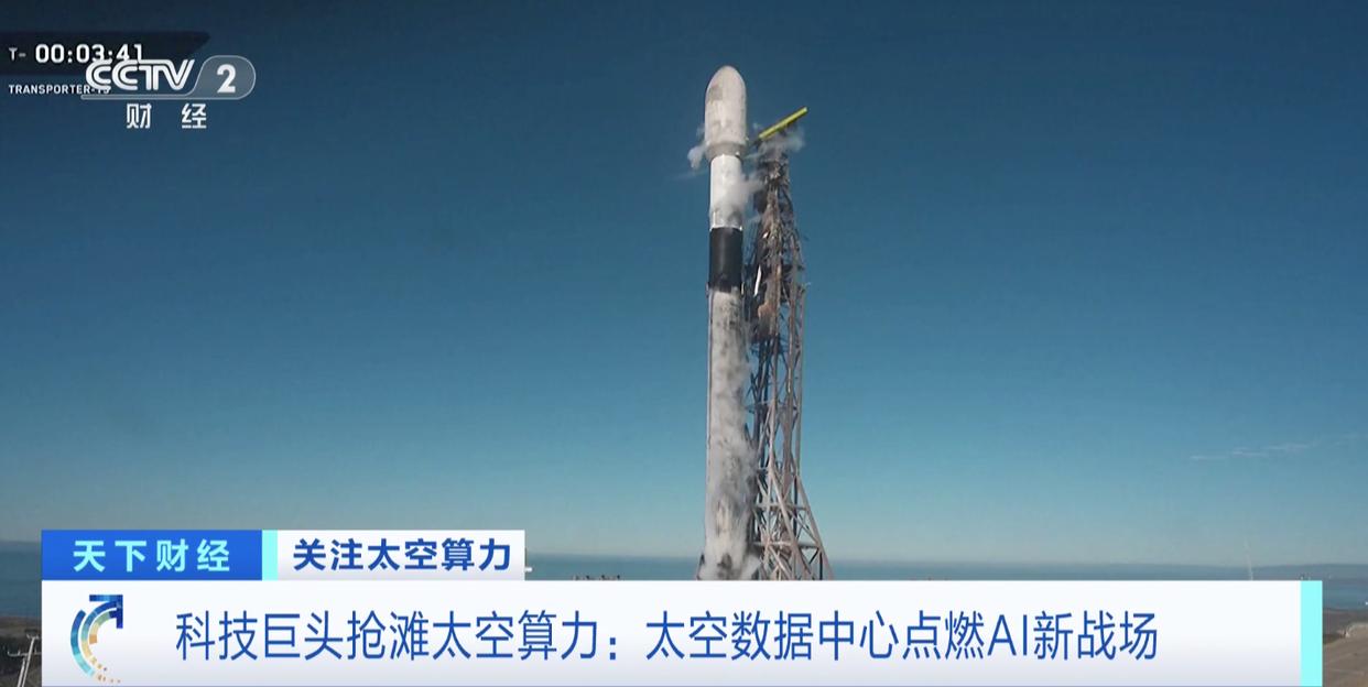 科技巨头抢滩太空算力:太空数据中心点燃AI新战场