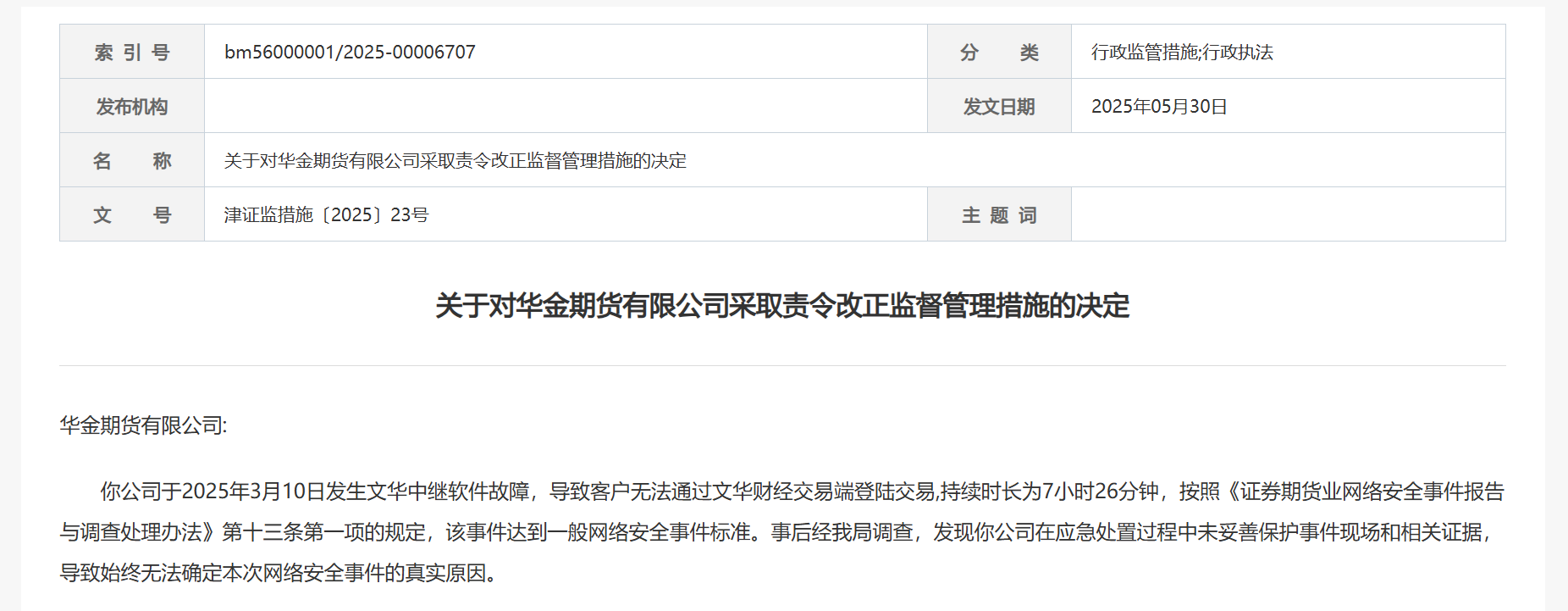 交易软件故障长达7.5小时，华金期货被责令改正，暴露信息安全管理缺陷