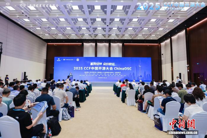 促开放协作与跨界融合 2025CCF中国开源大会在上海召开