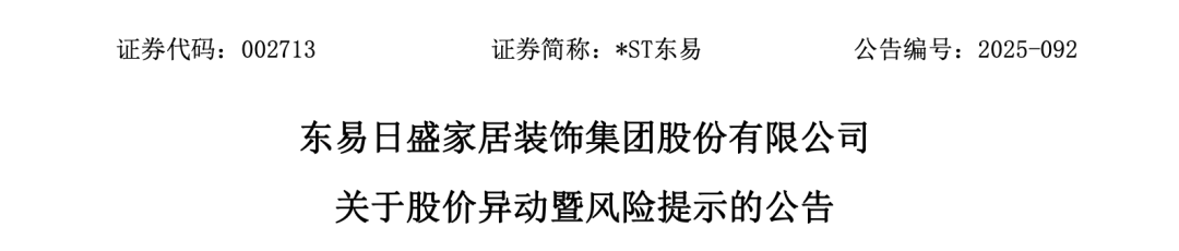 *ST东易29天24涨停+7天6跌停!公司发声:重整失败或致破产清算!