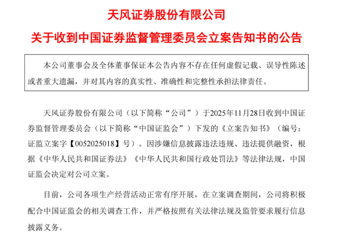 天风证券接证监会立案告知书 事关原股东资金占用 立案意味着什么?