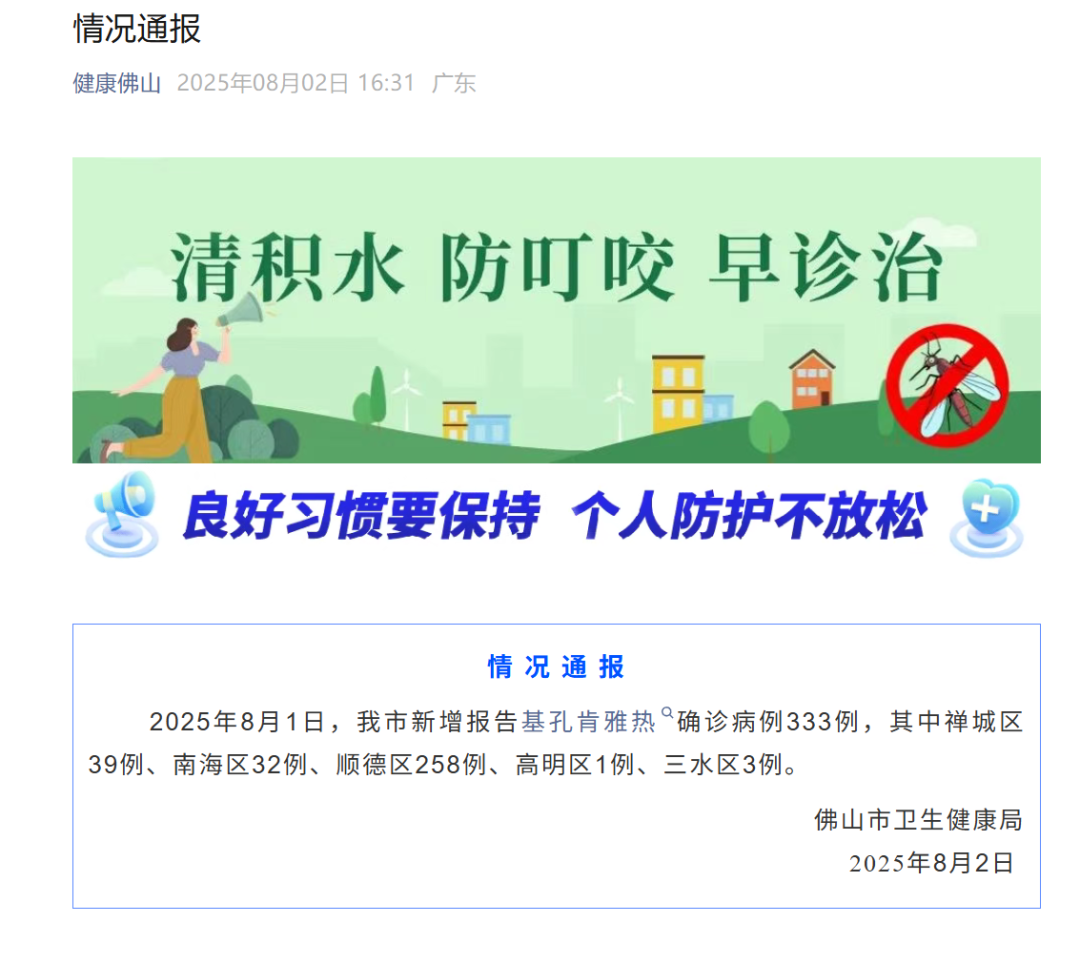广东佛山新增确诊333例 香港发现首例！基孔肯雅热潜伏期1到12天！我国尚无可供使用的疫苗