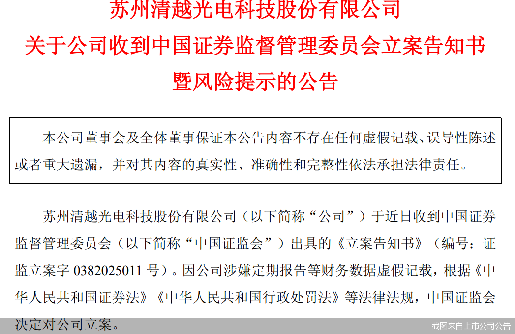 股价迎考!清越科技遭证监会立案 涉嫌财务数据虚假记载