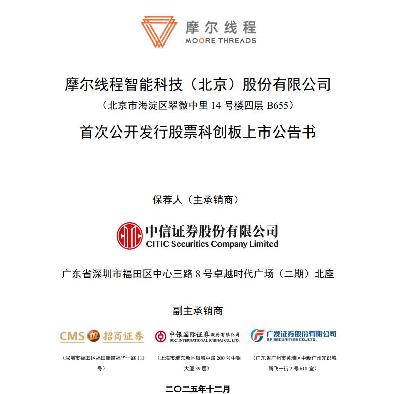 摩尔线程:12月5日在科创板上市