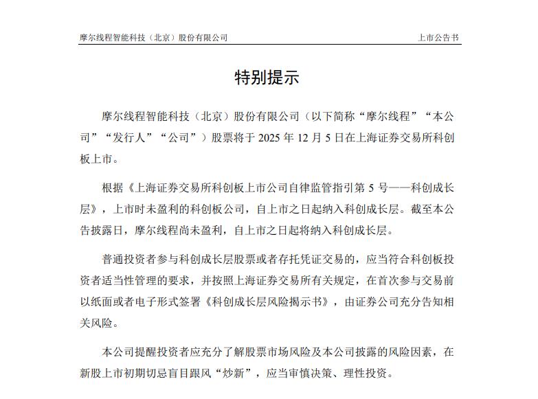 摩尔线程:12月5日在科创板上市