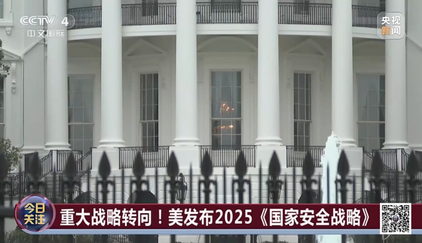 重大转向！美国发布最新《国家安全战略》：放弃全球霸权 将调整与中国经济关系 承认中美“近乎对等”！
