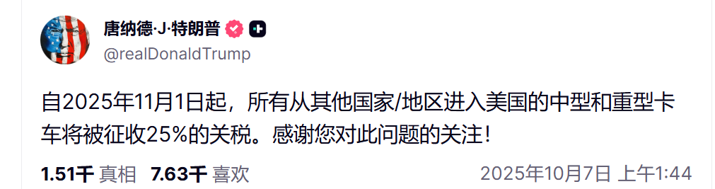 特朗普宣布自11月1日起对中重型卡车征收25%关税