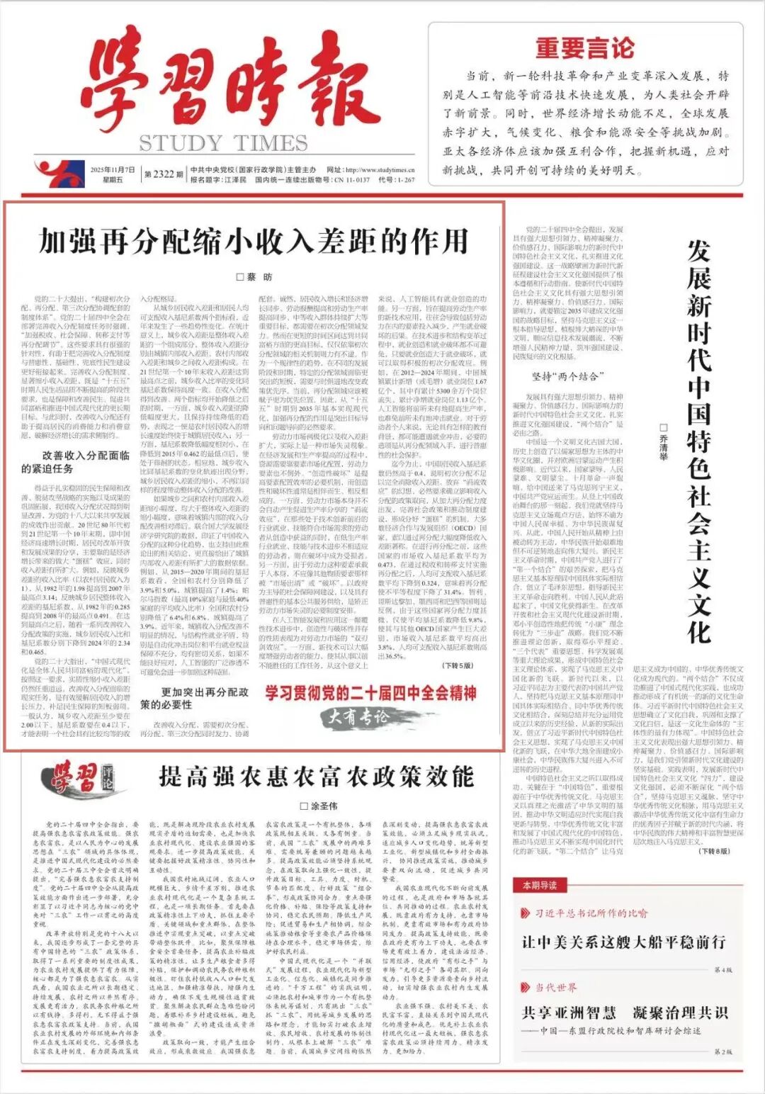 学习时报头版刊文：加强再分配缩小收入差距的作用
