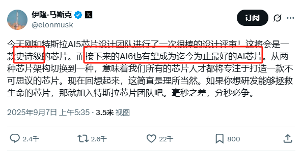 特斯拉自研芯片新进展 AI5完成设计评审 马斯克:将成“史诗级”产品