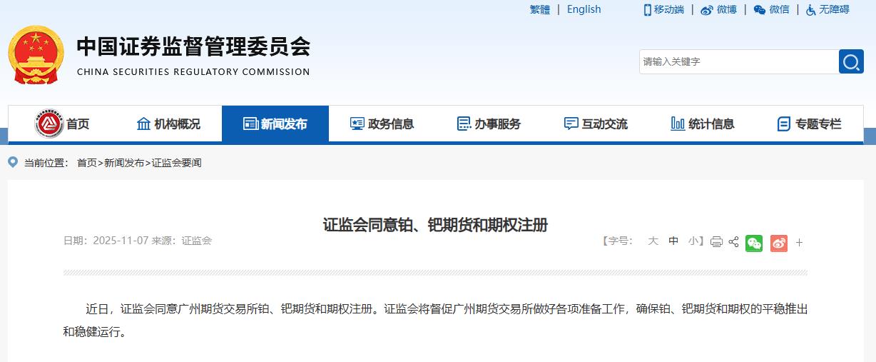 新能源金属“新贵”来了 证监会同意广期所铂、钯期货和期权注册