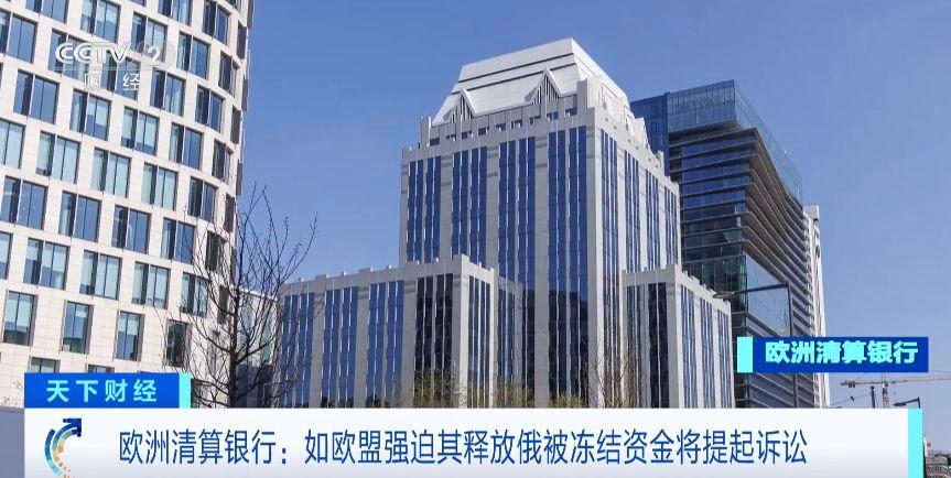 详细阅读:欧洲清算银行:如欧盟强迫其释放俄被冻结资金将提起诉讼 欧洲清算银行:如欧盟强迫其释放俄被冻结资金将提起诉讼