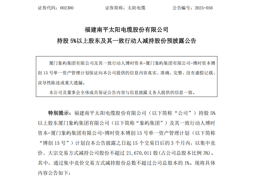 不超3%、不超2.57%!大牛股太阳电缆、海科新源重要股东拟减持