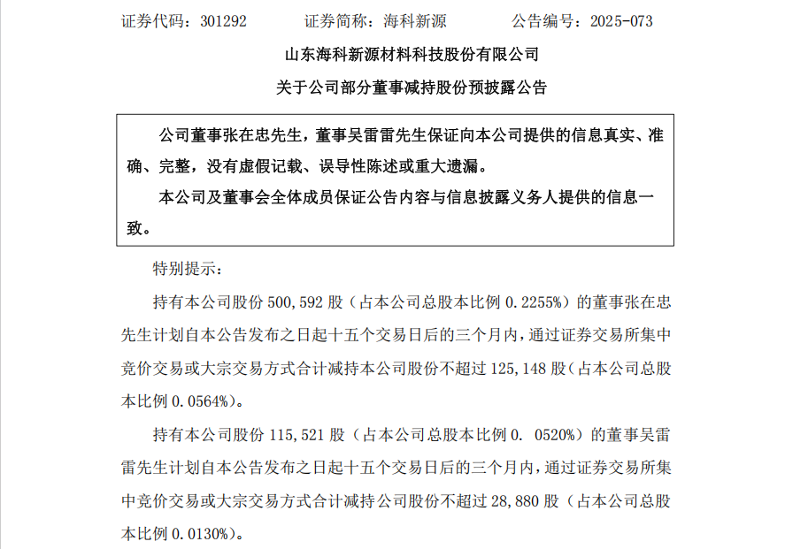 不超3%、不超2.57%!大牛股太阳电缆、海科新源重要股东拟减持