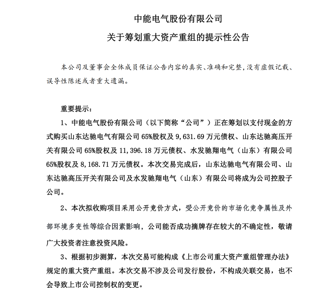 中能电气拟竞拍三家公司控制权 预计构成重大资产重组 公司股票不停牌!