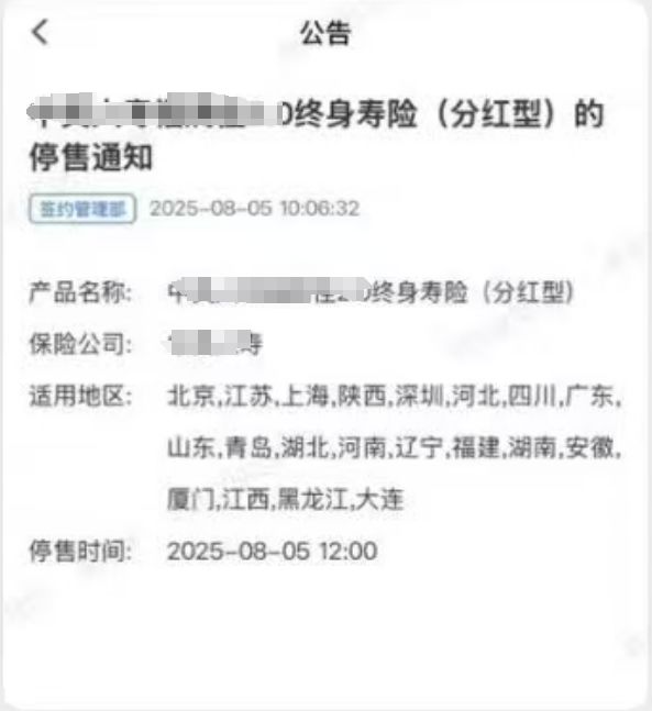 刚通知就下架 购买窗口仅两小时！2.0%分红险上演“闪电停售”