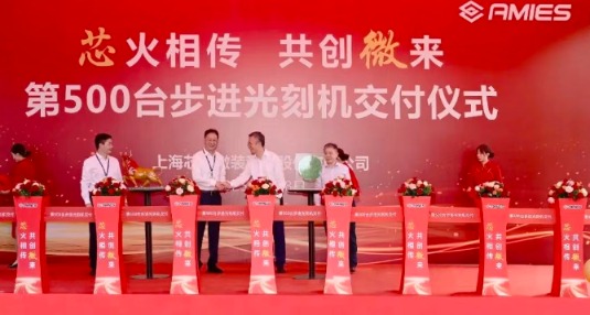 芯上微装第500台步进光刻机成功交付